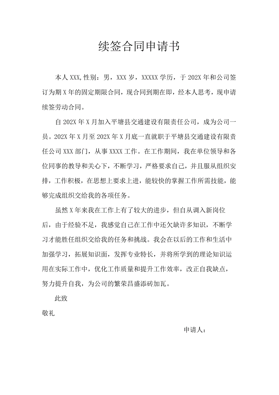 续签合同申请书模板.docx_第1页