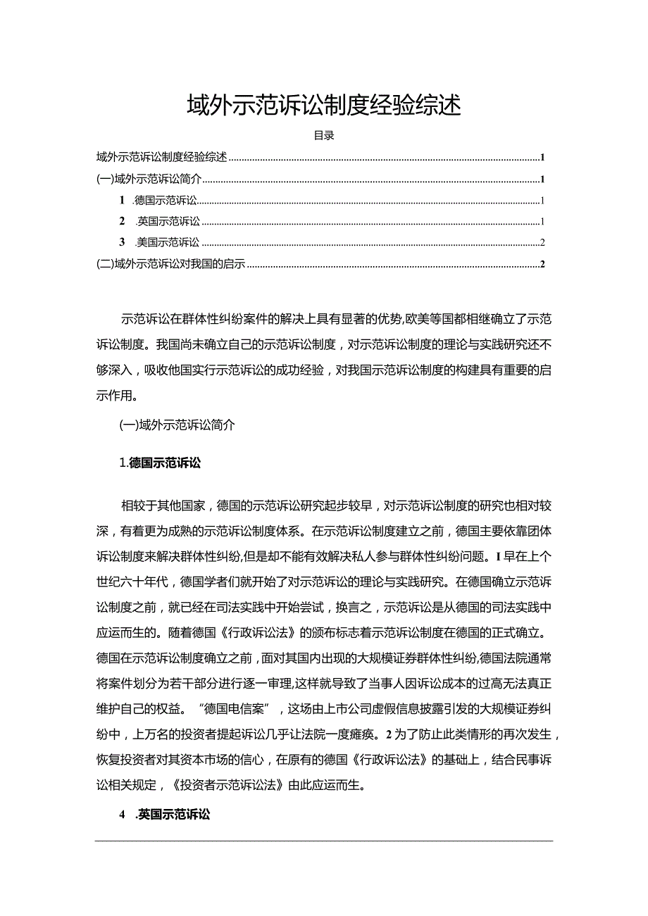 【域外示范诉讼制度经验综述2000字】.docx_第1页