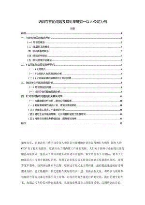 【培训存在的问题及其对策研究：以S公司为例9100字】.docx