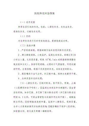 医院休克应急预案.docx