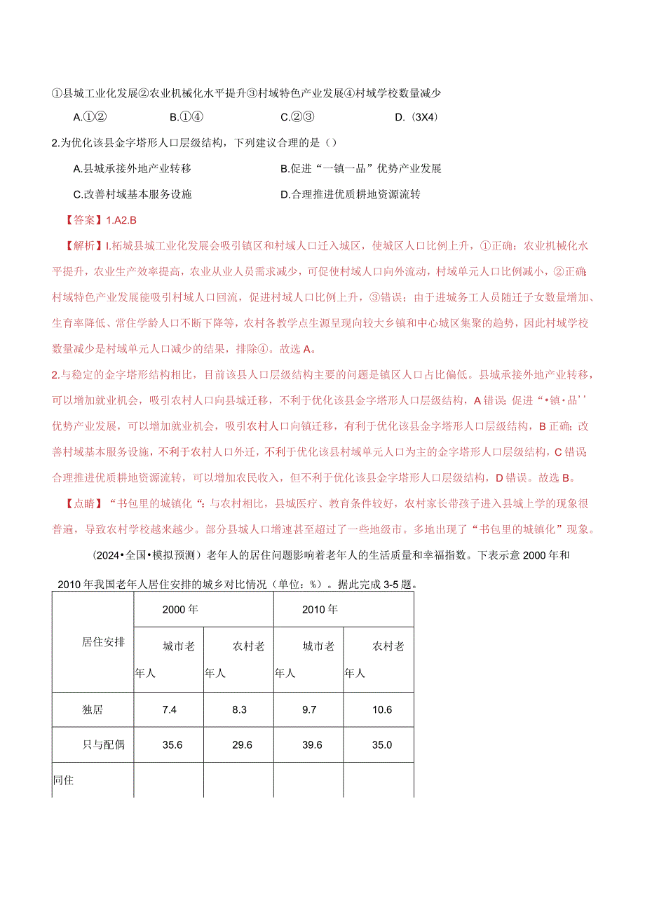 专题08人口与城市微专题人口新问题、传统文化与民居、城市群（分层练）（解析版）.docx_第2页