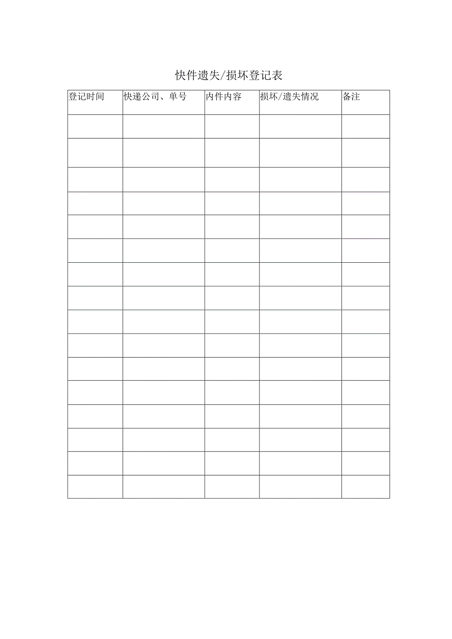 快件遗失损坏登记表.docx_第1页