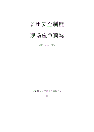 班组安全制度及现场应急预案.docx