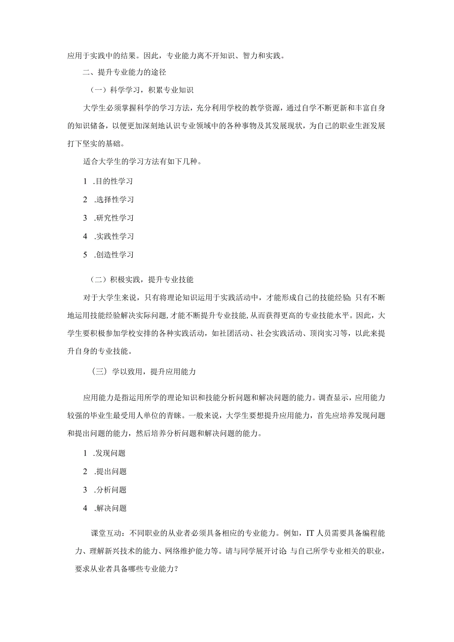 《大学生职业生涯规划与就业指导》教案项目四职业能力提升.docx_第2页