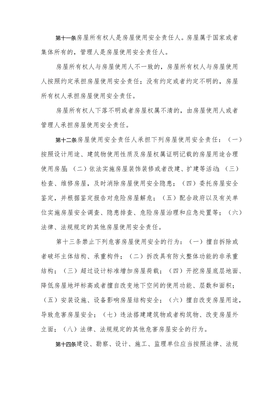 《滨州市城镇房屋使用安全管理办法》（2023年9月21日滨州市人民政府令第17号公布）.docx_第3页