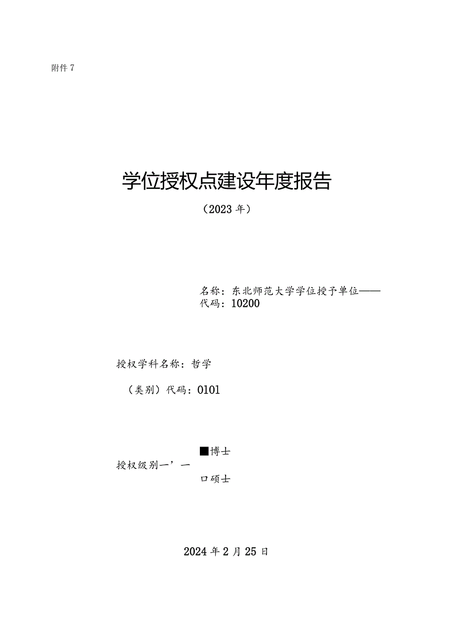 东北师范大学学位授权点建设年度报告-哲学（2023年）.docx_第1页