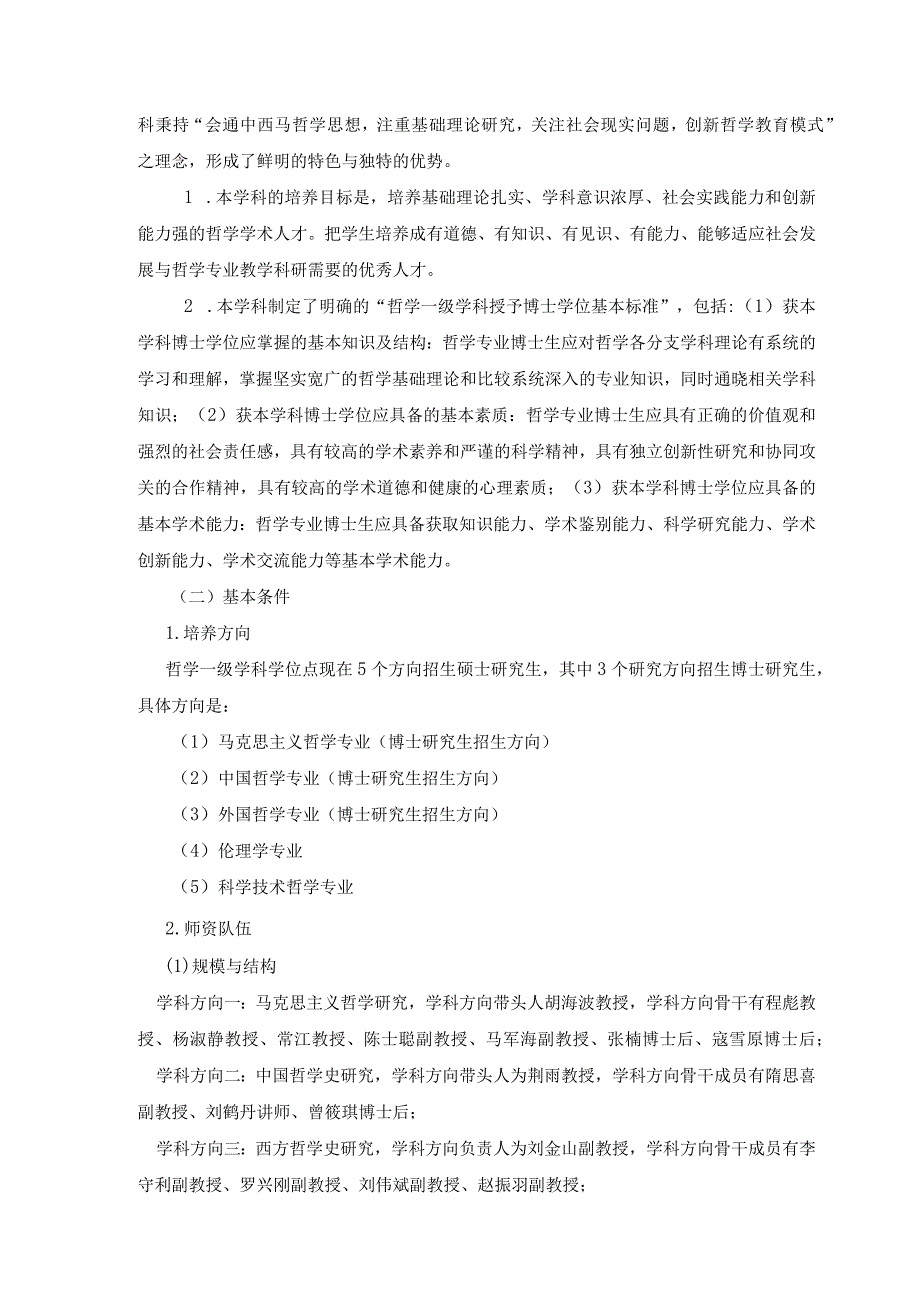 东北师范大学学位授权点建设年度报告-哲学（2023年）.docx_第3页