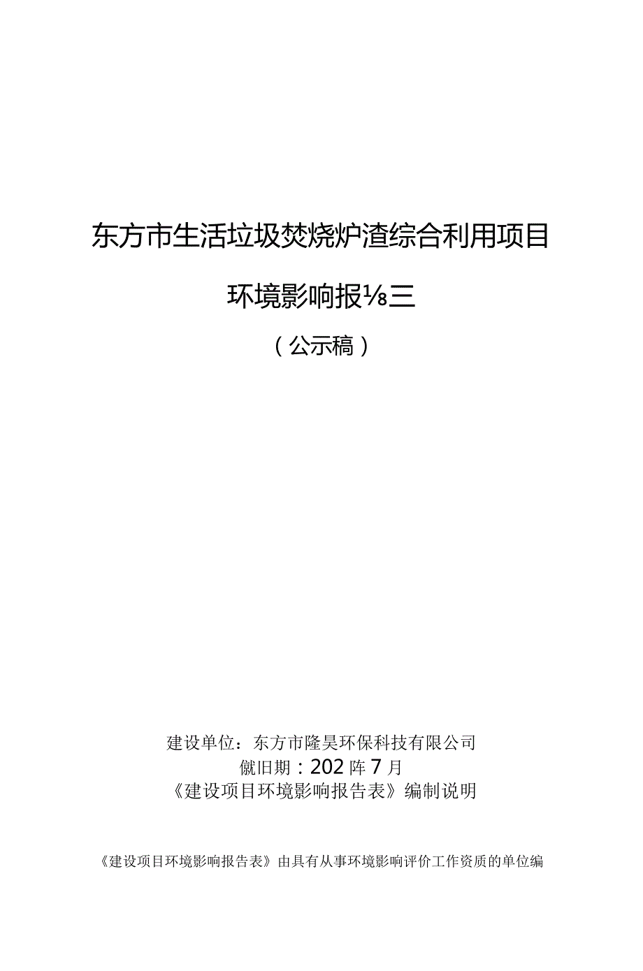 东方市生活垃圾焚烧炉渣综合利用项目环评报告.docx_第1页