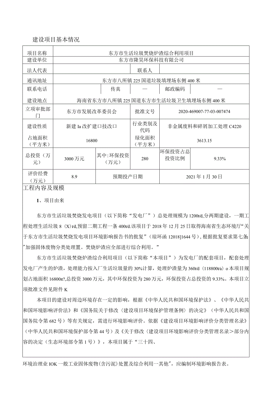 东方市生活垃圾焚烧炉渣综合利用项目环评报告.docx_第3页