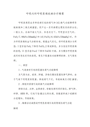 呼吸内科呼吸衰竭疾病诊疗精要.docx