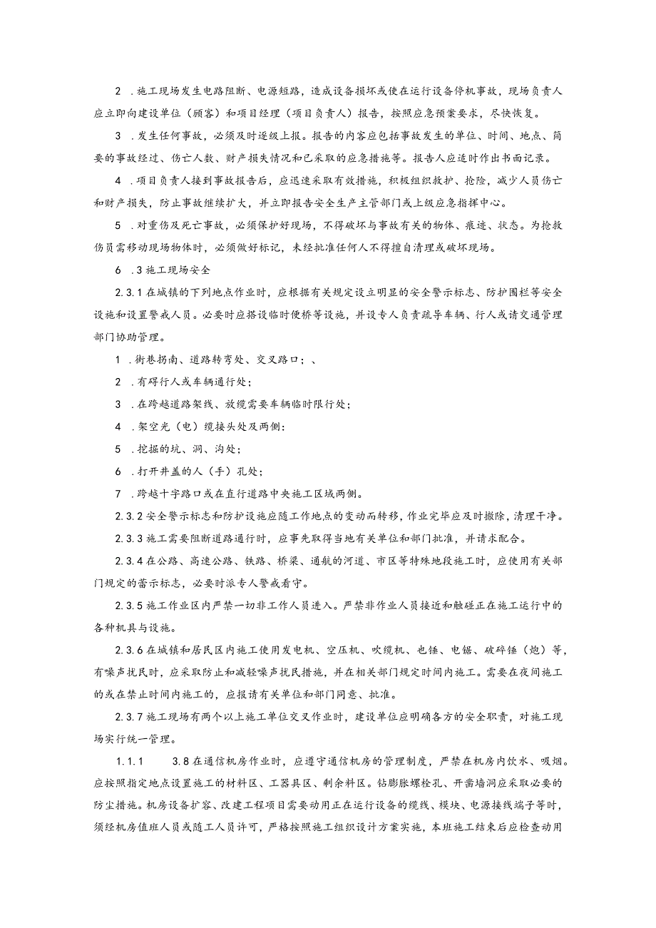 通信建设工程安全生产操作规范.docx_第3页