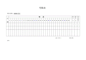 项目部考勤表.docx