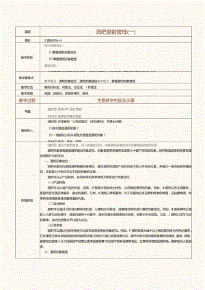 《酒水服务与酒吧管理》教案第31课酒吧营销管理（一）.docx