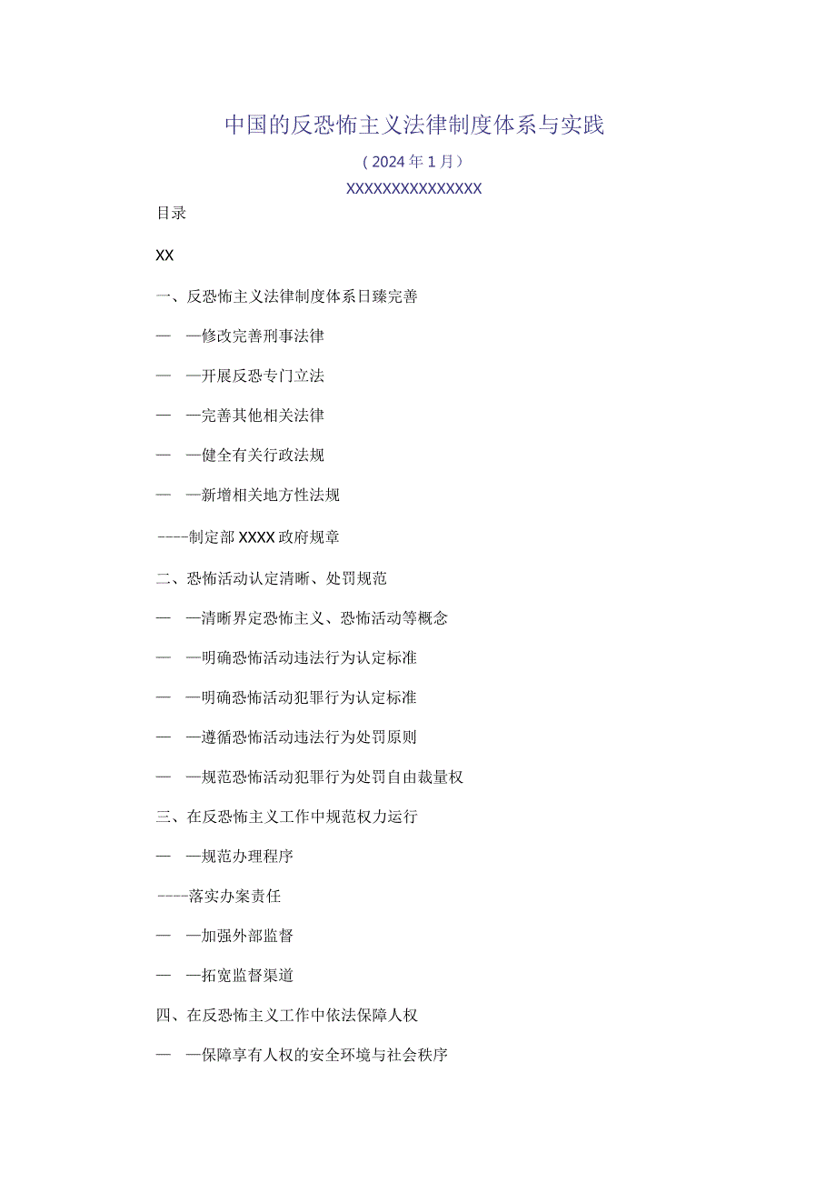 《中国的反恐怖主义法律制度体系与实践》白皮书公开课教案教学设计课件资料.docx_第1页