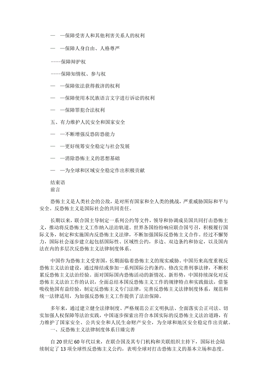 《中国的反恐怖主义法律制度体系与实践》白皮书公开课教案教学设计课件资料.docx_第2页