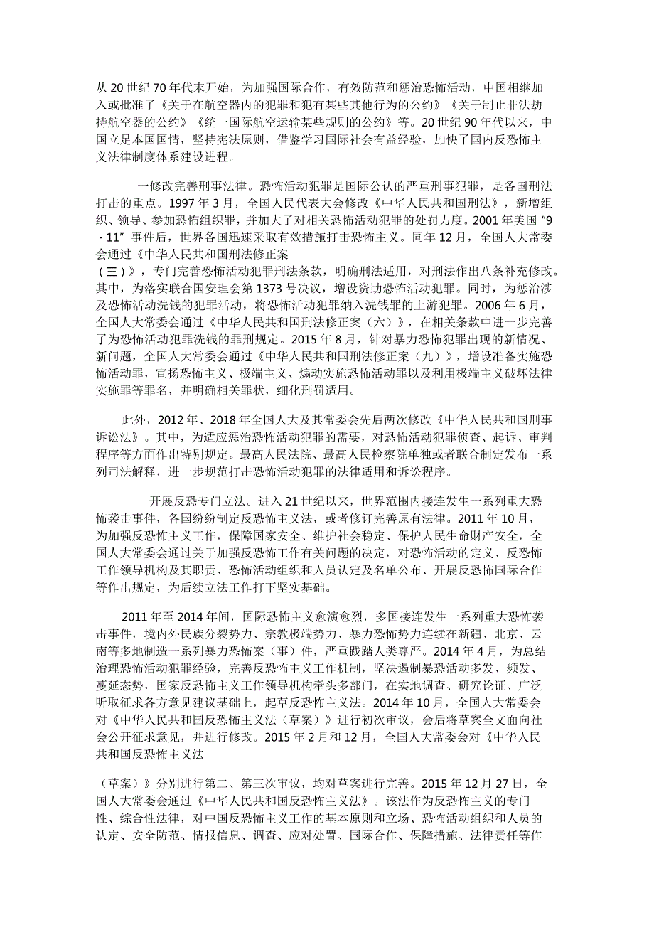 《中国的反恐怖主义法律制度体系与实践》白皮书公开课教案教学设计课件资料.docx_第3页