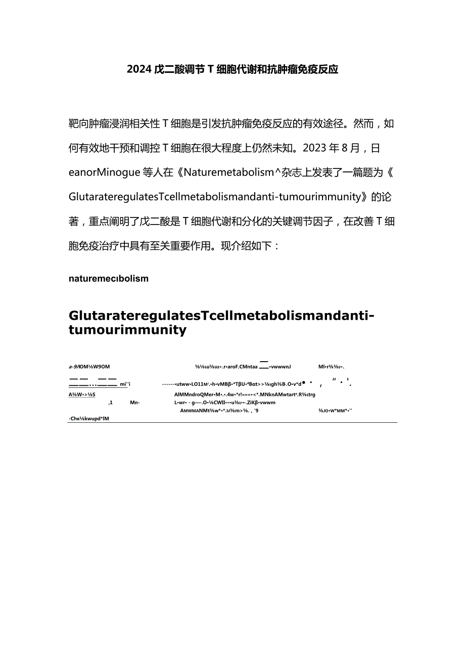 2024戊二酸调节T细胞代谢和抗肿瘤免疫反应.docx_第1页