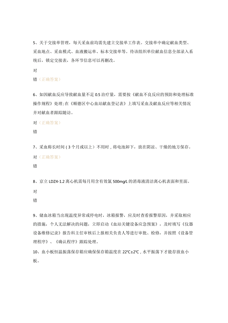 献血服务科标准操作规程修改笔试试题.docx_第2页