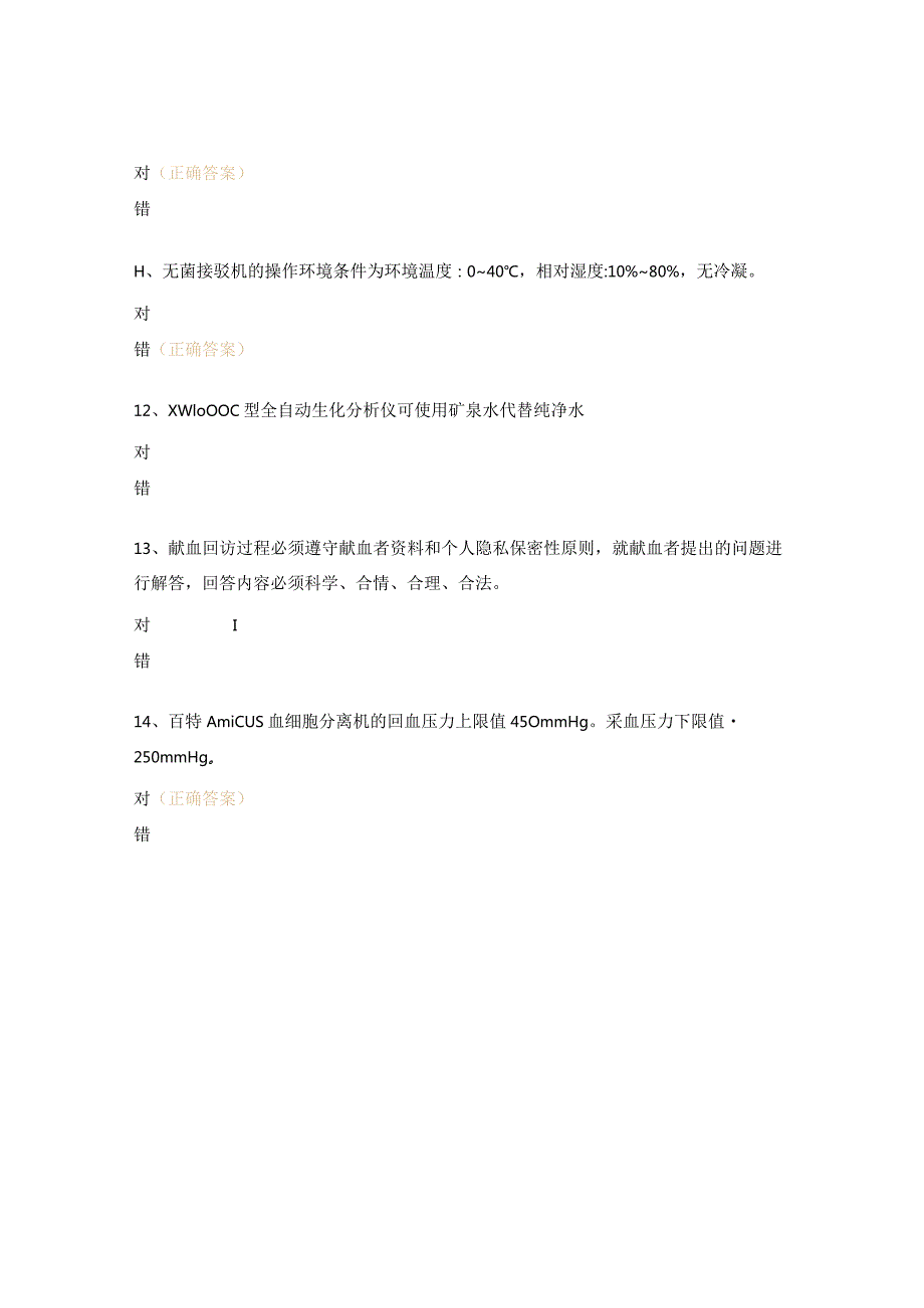 献血服务科标准操作规程修改笔试试题.docx_第3页