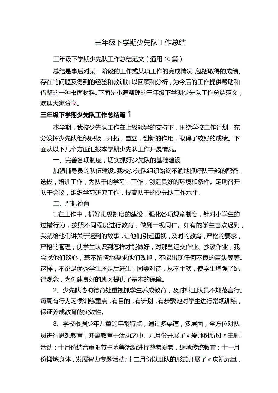 三年级下学期少先队工作总结范文（通用10篇）.docx_第1页