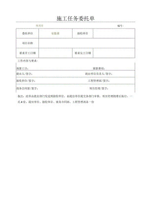 施工任务委托单.docx