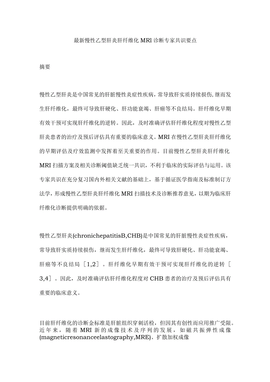 最新慢性乙型肝炎肝纤维化MRI诊断专家共识要点.docx_第1页