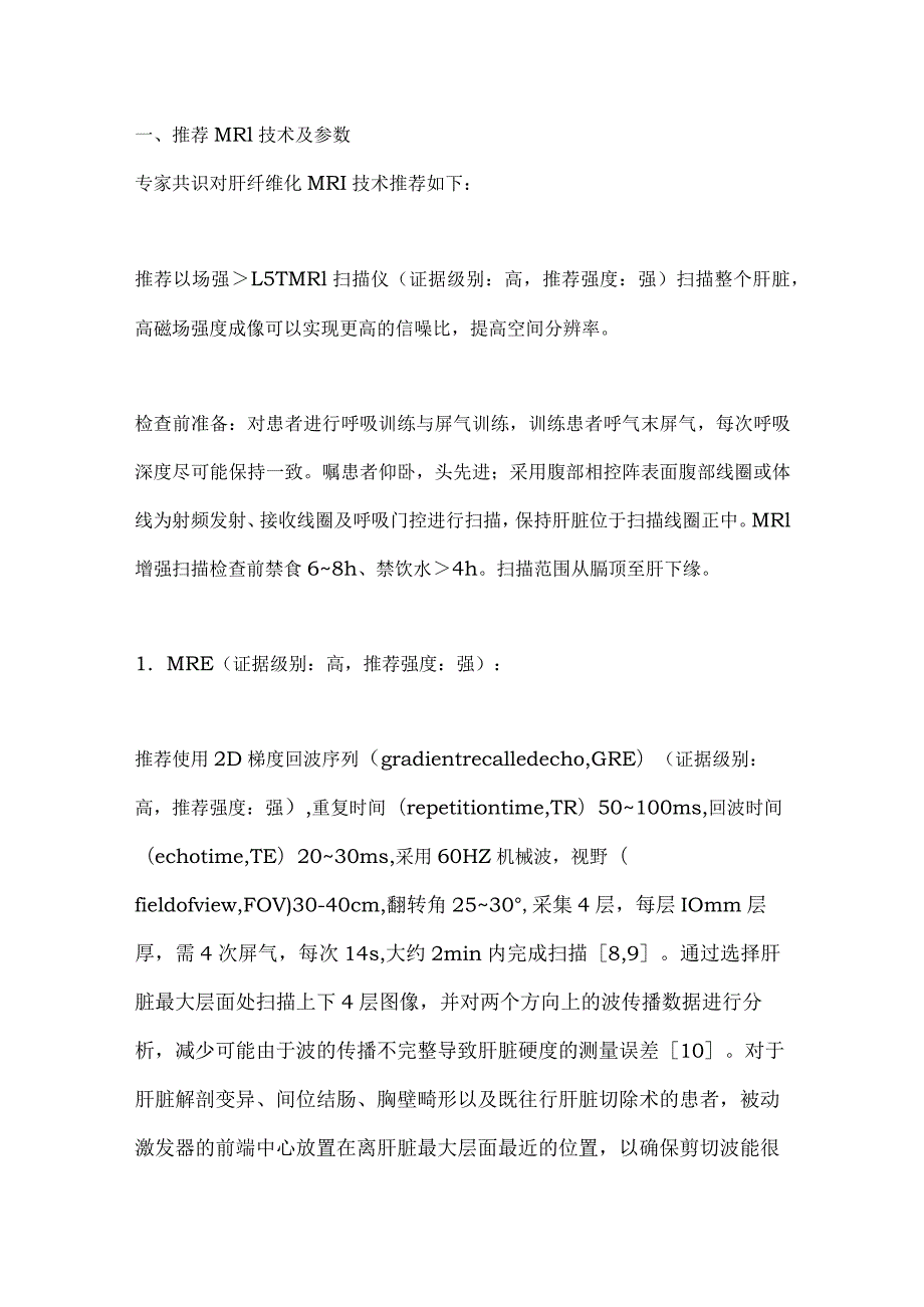 最新慢性乙型肝炎肝纤维化MRI诊断专家共识要点.docx_第3页