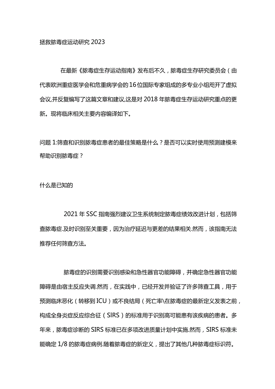 拯救脓毒症运动研究2023.docx_第1页