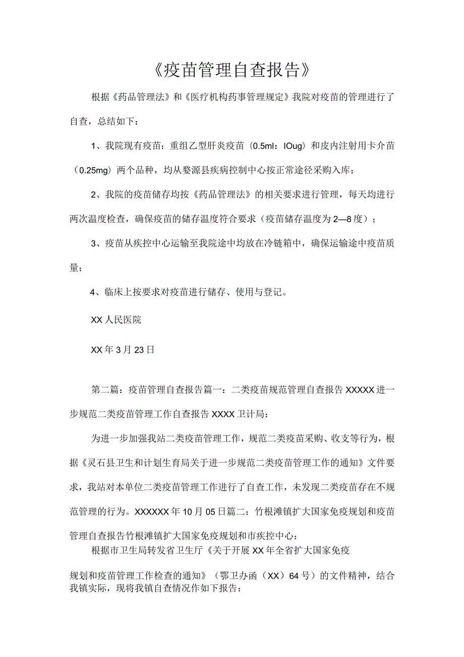 疫苗管理自查报告.docx_第1页