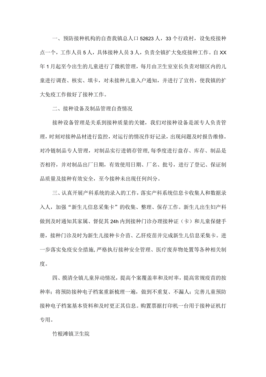 疫苗管理自查报告.docx_第2页