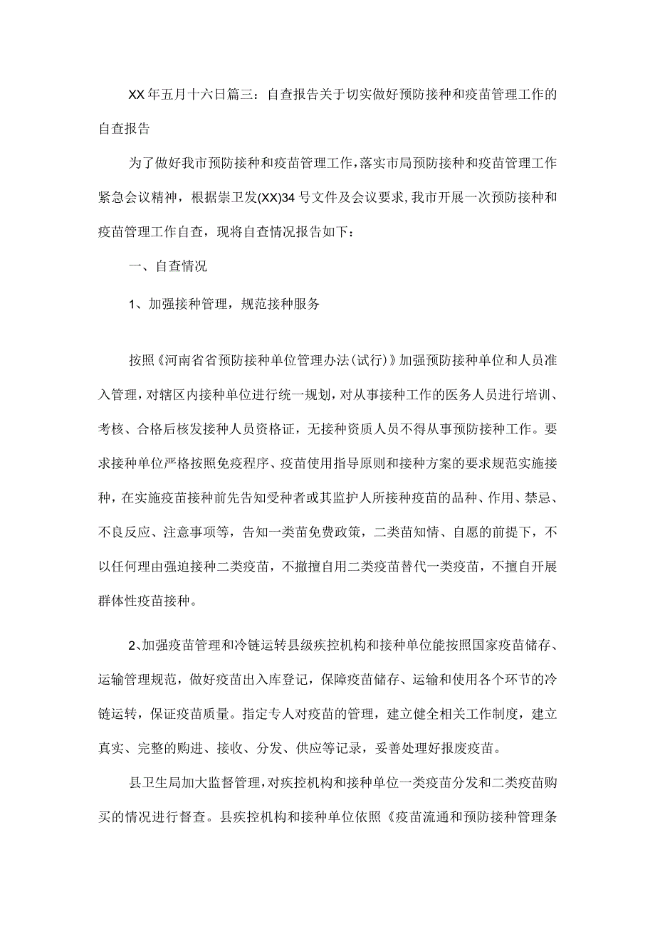 疫苗管理自查报告.docx_第3页