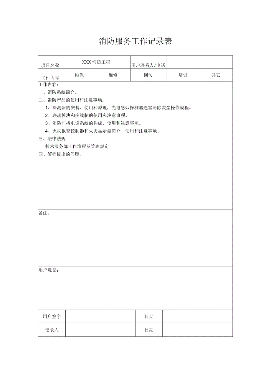 消防服务工作记录表.docx_第1页