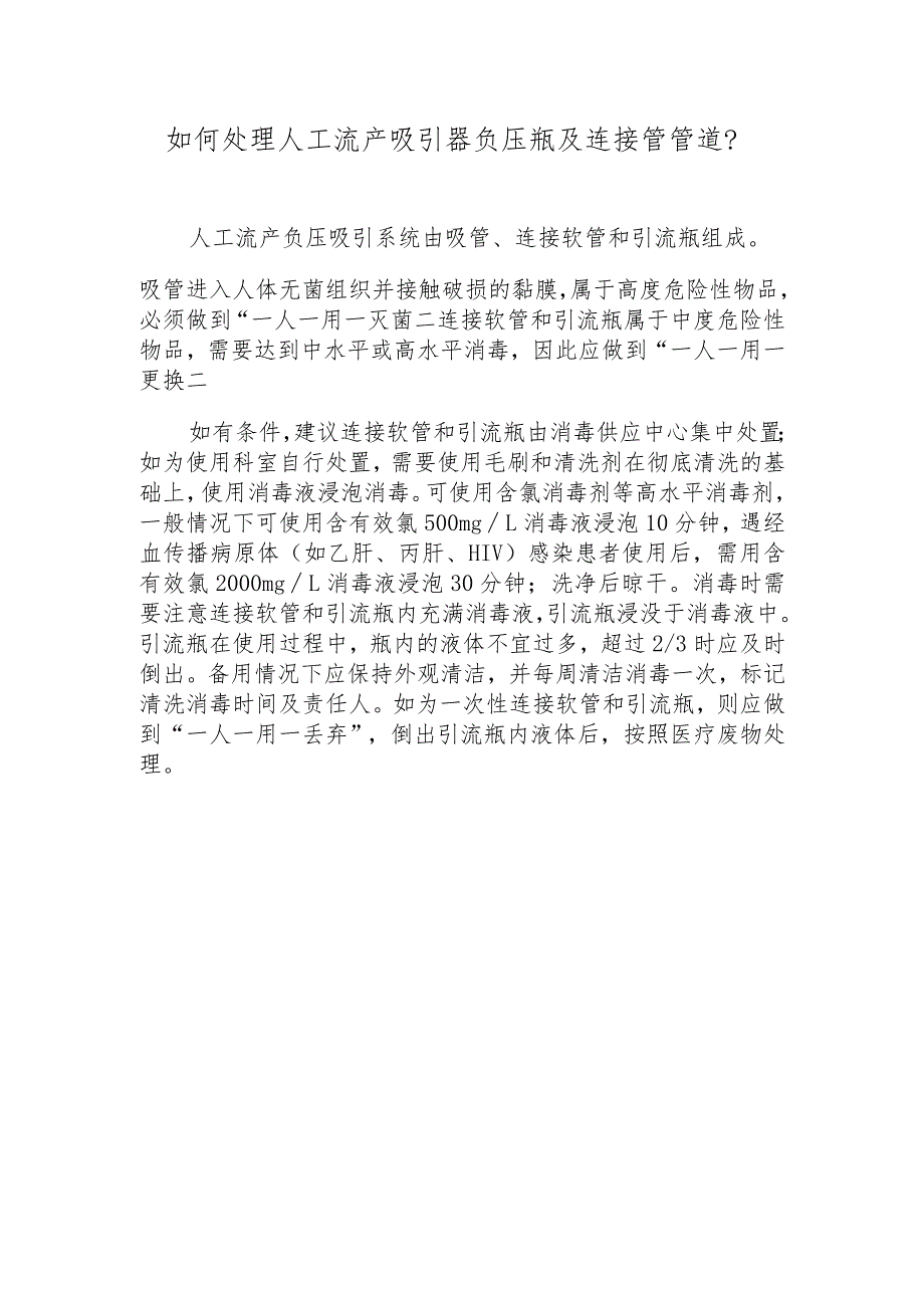 如何处理人工流产吸引器负压瓶及连接管管道？.docx_第1页