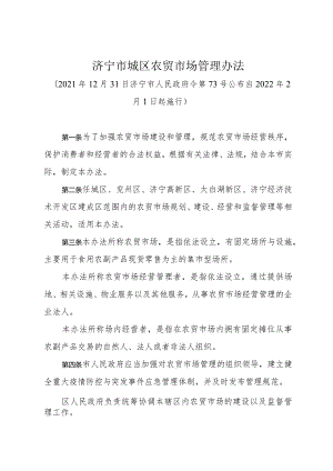 《济宁市城区农贸市场管理办法》（2021年12月31日济宁市人民政府令第73号公布）.docx