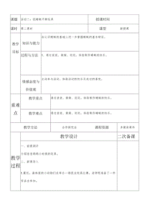 一年级综合实践纸蜻蜓平衡玩具第二课时教案.docx