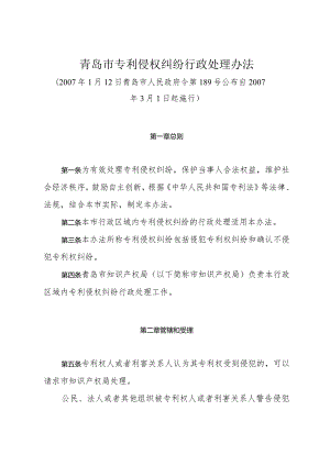 《青岛市专利侵权纠纷行政处理办法》（2007年1月12日青岛市人民政府令第189号公布）.docx