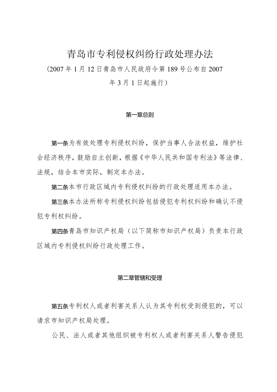 《青岛市专利侵权纠纷行政处理办法》（2007年1月12日青岛市人民政府令第189号公布）.docx_第1页