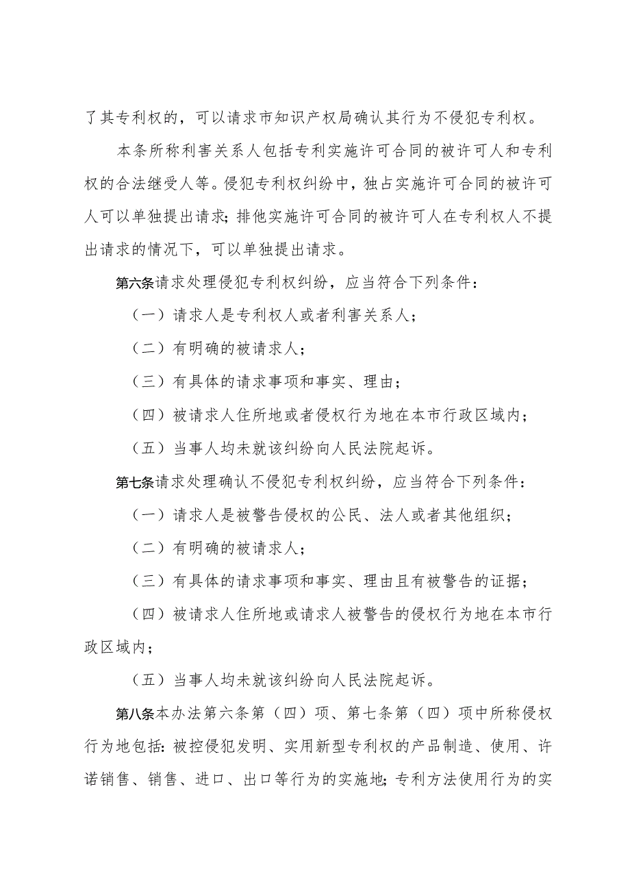 《青岛市专利侵权纠纷行政处理办法》（2007年1月12日青岛市人民政府令第189号公布）.docx_第2页