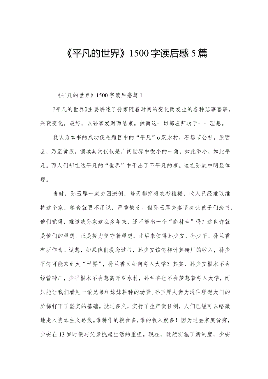 《平凡的世界》1500字读后感5篇.docx_第1页