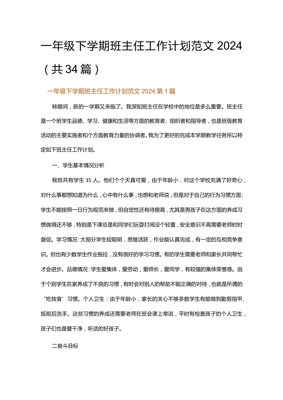 一年级下学期班主任工作计划范文2024.docx_第1页