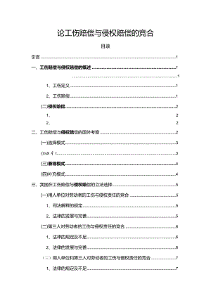 【《论工伤赔偿与侵权赔偿的竞合》7200字（论文）】.docx