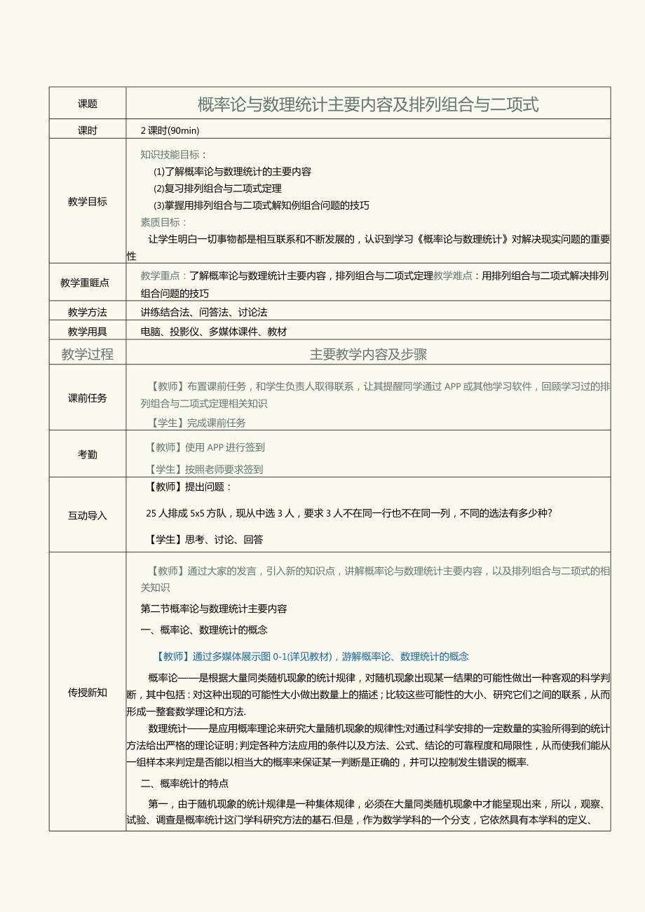 《概率论与数理统计》教案第2课概率论与数理统计主要内容及排列组合与二项式.docx_第1页