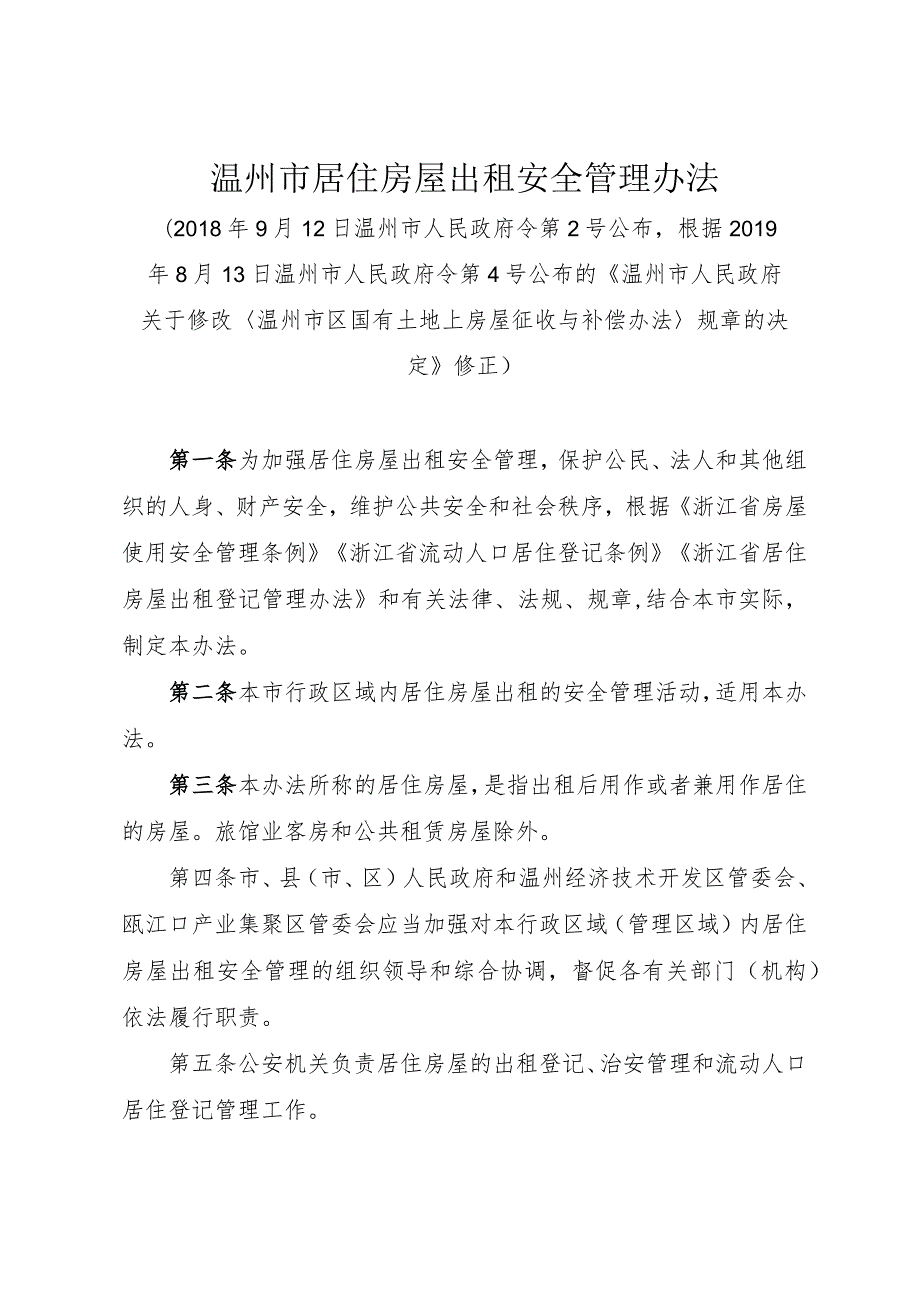 《温州市居住房屋出租安全管理办法》（根据2019年8月13日温州市人民政府令第4号修正）.docx_第1页