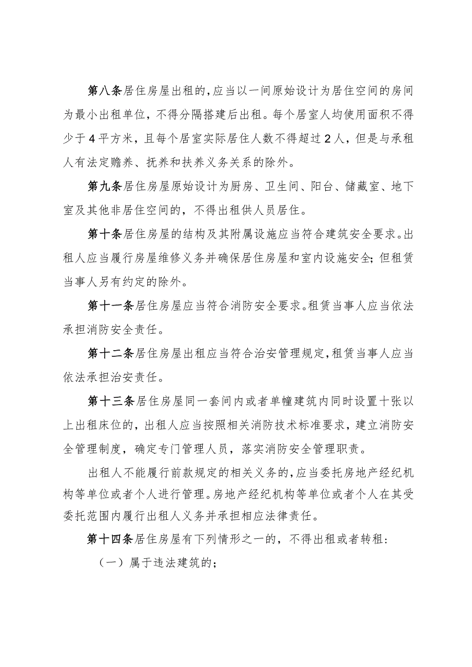 《温州市居住房屋出租安全管理办法》（根据2019年8月13日温州市人民政府令第4号修正）.docx_第3页