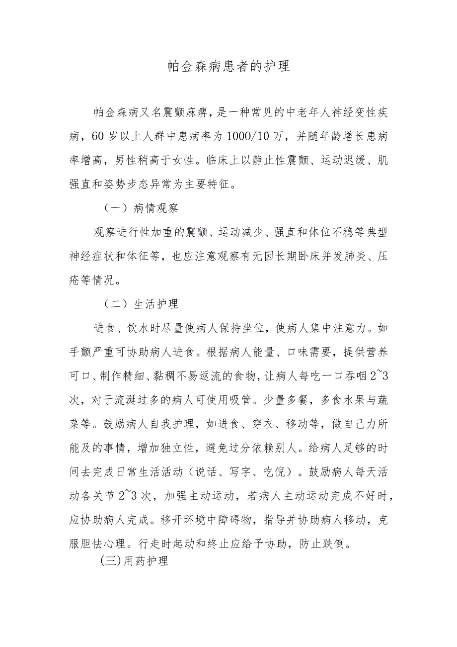 帕金森病患者的护理.docx_第1页