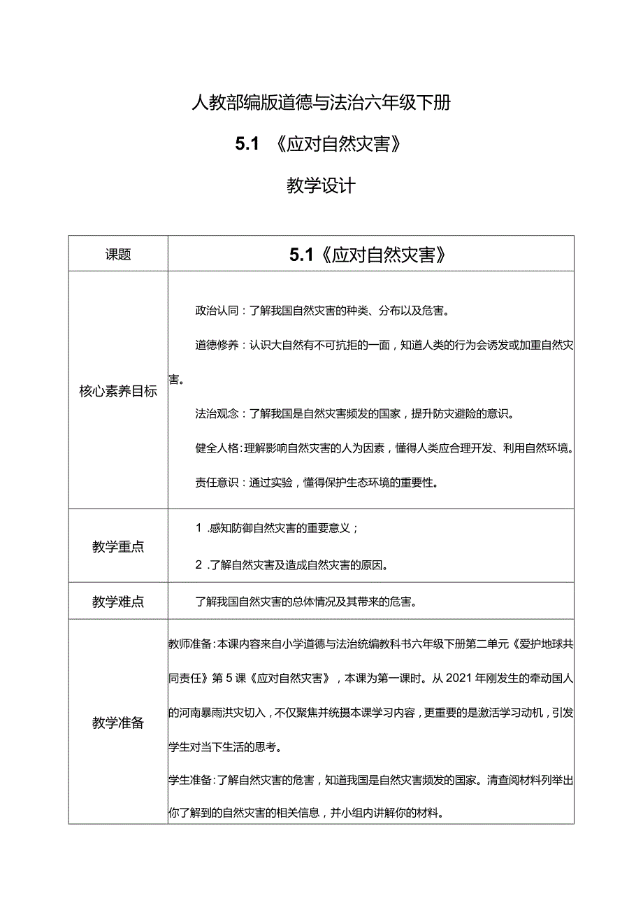 【部编版】六年级道德与法治下册第5课《应对自然灾害》教学设计.docx_第1页