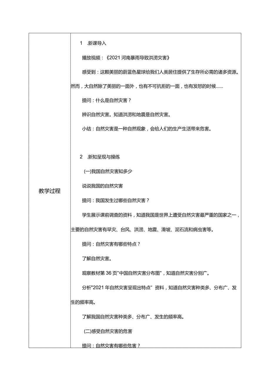 【部编版】六年级道德与法治下册第5课《应对自然灾害》教学设计.docx_第2页