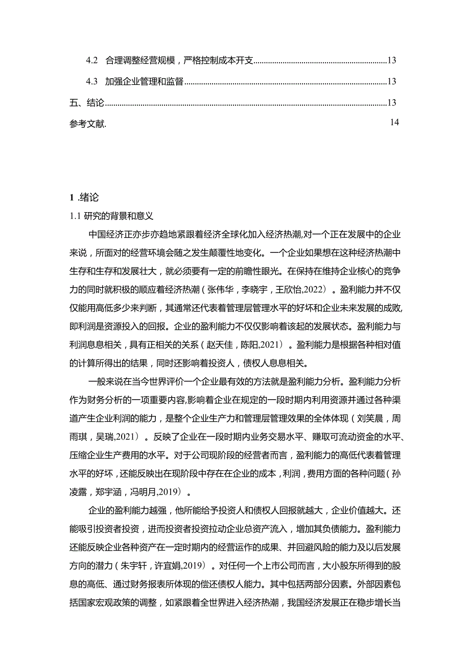 【《好想你枣业盈利能力存在的问题及完善建议》8500字论文】.docx_第2页