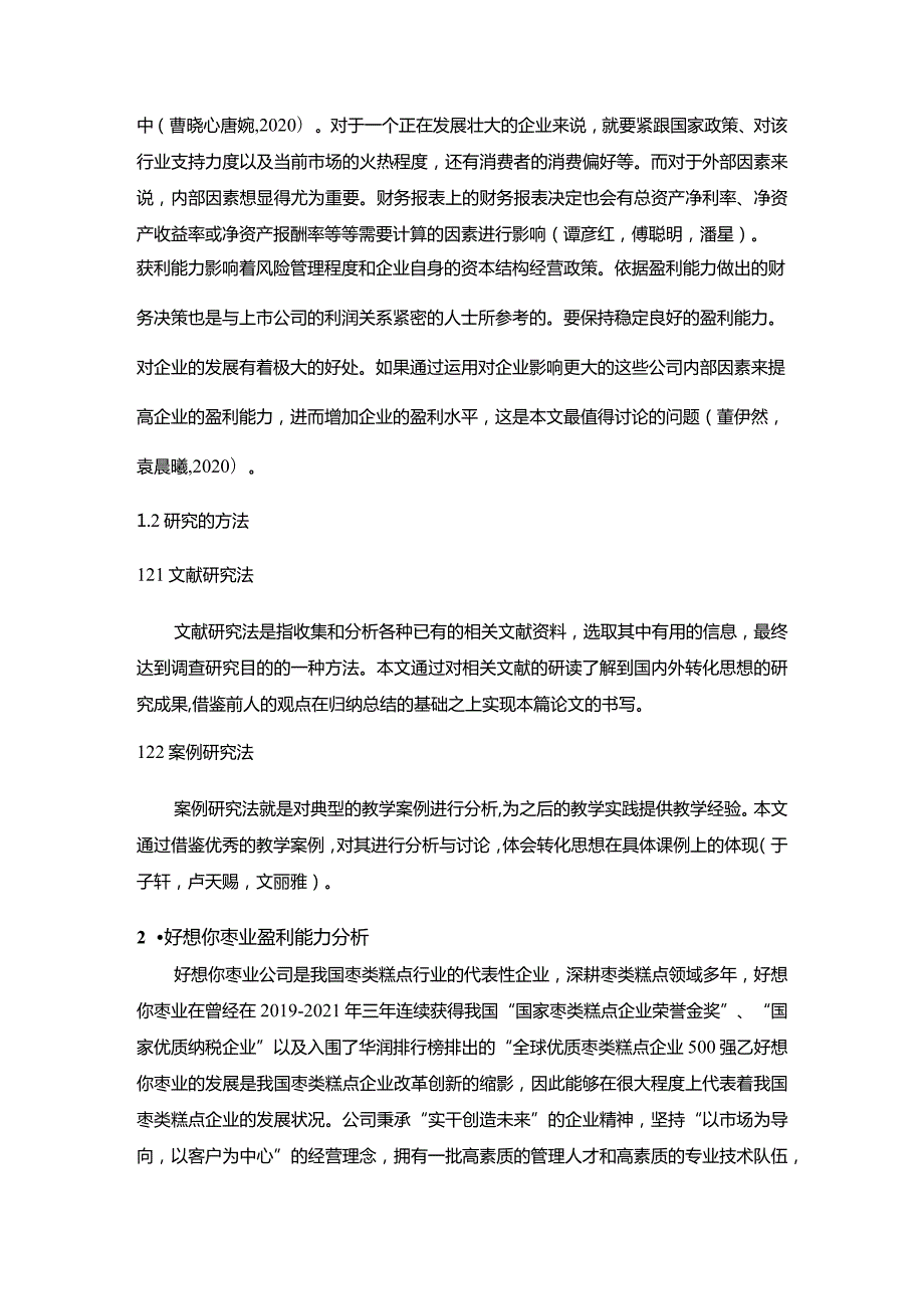 【《好想你枣业盈利能力存在的问题及完善建议》8500字论文】.docx_第3页