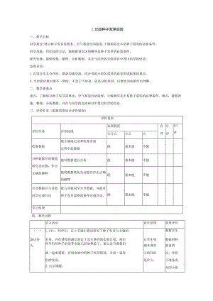 【大单元教学设计】1-2比较种子发芽实验课时教案.docx